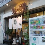 らーめん森や。 - 