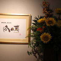 神楽坂 鉄板焼 向日葵 - 