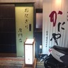 かにや 本店