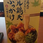 丸亀製麺 - タル鶏天ぶっかけ(2018.06.08)