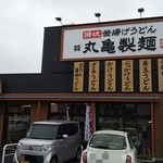 丸亀製麺 - 丸亀製麺 福山引野店 外観(2018.06.08)