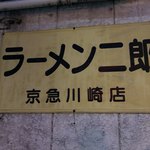 ラーメン二郎 - 