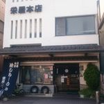 栄屋本店 - 栄屋本店