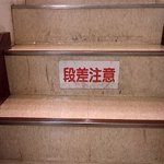 段差に注意しましょう。