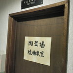 仙郷樓 奥の樹々 - 陶芸教室があるみたいです