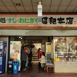 昭和本店 - 