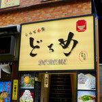 しらす本家 どろめ - 