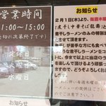 麺屋龍壽 - お知らせ：煮干しらーめん