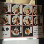 麺屋龍壽 - メニュー写真