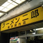 ラーメン二郎 - 看板