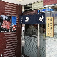 割烹 蒲焼 大沼 - 「日本うなぎ」、とのこと。