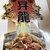 創作新中華料理　昇龍 - メニュー表紙