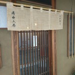 木挽町 湯津上屋 - 