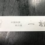 中国料理 四川屋 一創 - お店名前