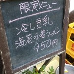 麺やOK - 限定メニュー