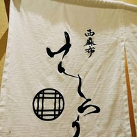 西麻布けんしろう - 