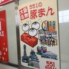 551蓬莱 本店