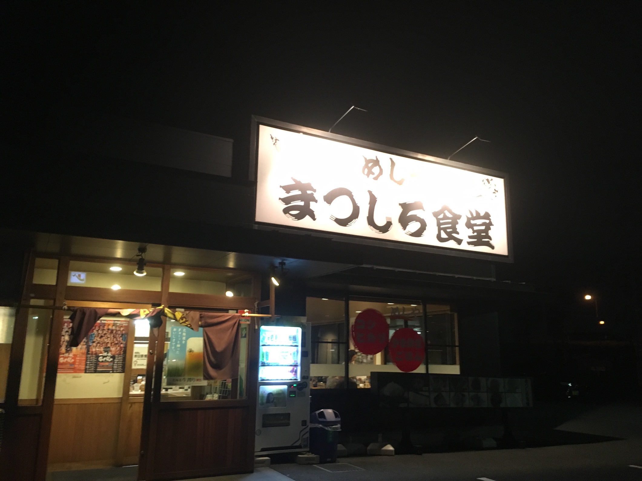 まつしろ食堂 name=