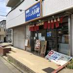 東大和 ラーメン大冬樹 Season2 - 