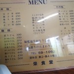 栄食堂 - お得なメニューの数々