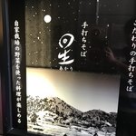 手打ちそば 星 - 