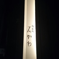 神楽坂 石かわ - 
