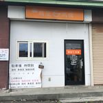 麺屋 高橋 - 外観です