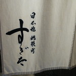 日本橋蛎殻町 すぎた - 