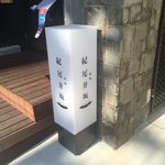 鉄板 紀尾井坂 - 店頭看板