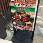 シャクティ - 店頭看板