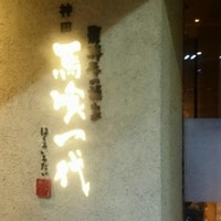 飛騨牛一頭家 馬喰一代 岐阜神田 - 