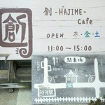 創-HAJIME-cafe - 