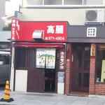 高麗 - 小さな店です