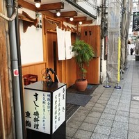 東鮨 新店 - 180313外観