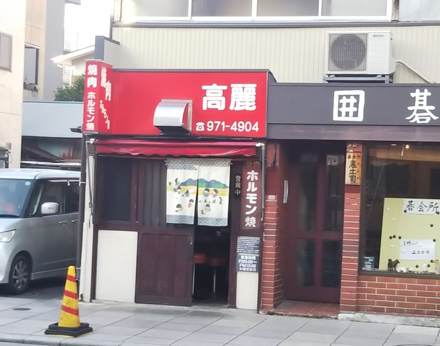 閉店 高麗 コウライ 三島広小路 焼肉 食べログ 閉店 高麗 コウライ 三島広小路 焼肉 食べログ