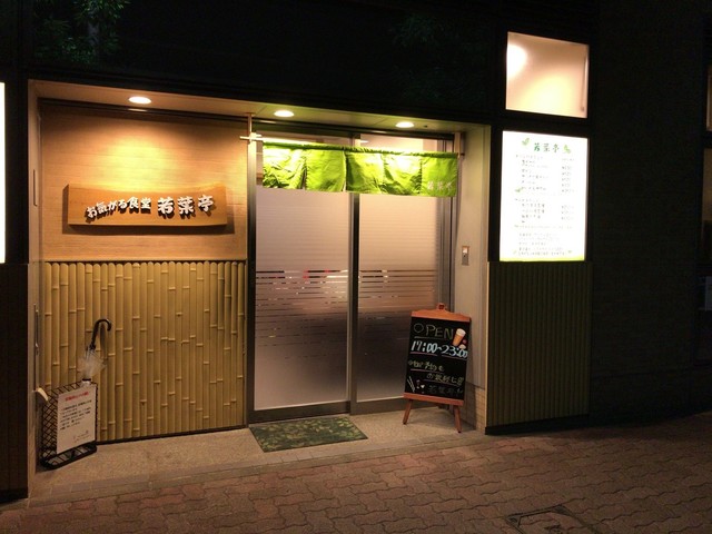 お気がる食堂 若葉亭 浮間舟渡 居酒屋 食べログ