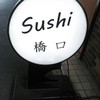 Sushi 橋口