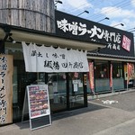 麺場 田所商店 - 