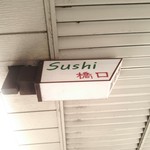 Sushi 橋口 - 