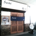 Sushi 橋口 - 