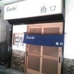 Sushi 橋口 - 