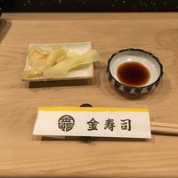 金寿司 - 