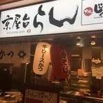 京屋台らん - 