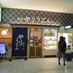 Yari Udon - お店