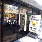 カレーとハンバーグの店　バーグ - 