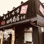 麺場 田所商店 - 