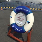 シンフォニー東京湾クルーズ - 