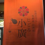 姫路おでん 地料理 居酒屋 じごろ小廣 - 