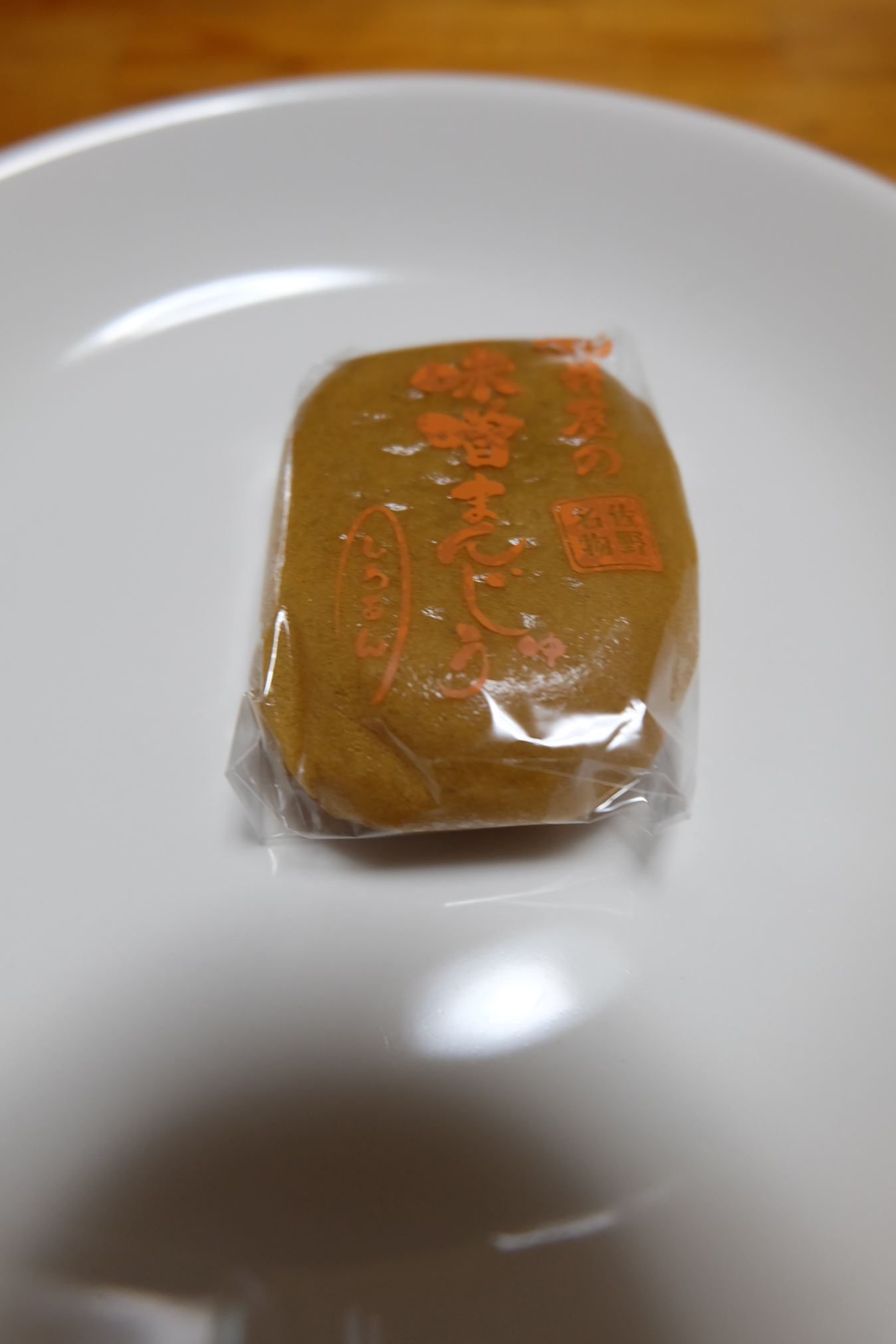 味噌まんじゅう新井屋 佐野本町店 name=