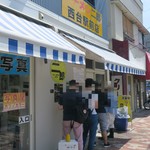 ラーメン二郎 - 外観